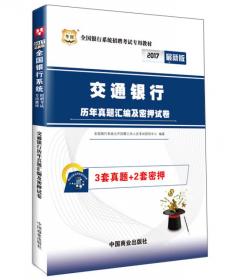 天合教育·全国银行系统招聘考试专用教材：全国银行系统招聘考试历年真题汇编