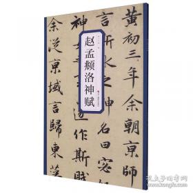 赵孟頫楷书入门