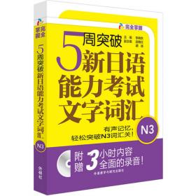 5周突破新日语能力考试文字词汇N2级