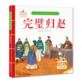 完璧归赵 儿童故事绘本0 3 6岁经典绘本中华传统故事精装硬壳