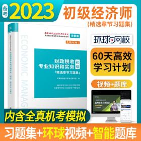 2023金融专业知识和实务（初级）精选章节习题集-全国经济专业技术资格考试用书