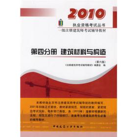 第五分册 建筑经济施工与设计业务管理（第四版）/2007执业资格考试丛书一级注册建筑师考试辅导教材