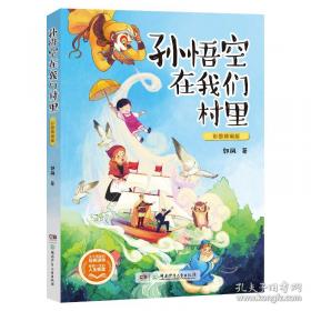 孙悟空在我们村里 百年百部精装典藏版 