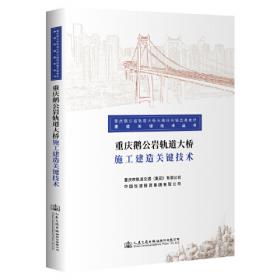 重庆鹅公岩轨道大桥科研创新研究与应用