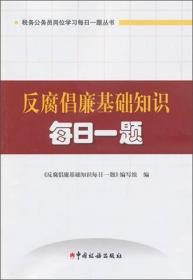 反腐倡廉建设学习读本（2011年）