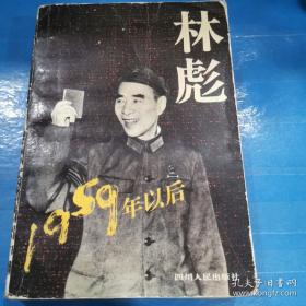 林彪1959年以后