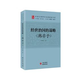 经世奇谋：中华国粹经典文库