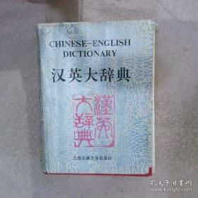 汉英大词典