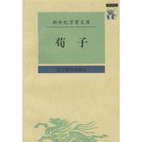 荀子（汉法对照套装共2册）/大中华文库