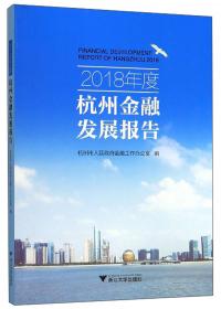 2014杭州金融发展报告