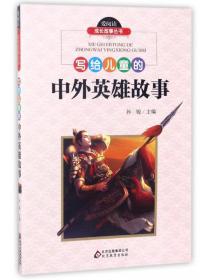 写给儿童的中国历史故事/爱阅读成长故事丛书