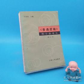 普通逻辑原理