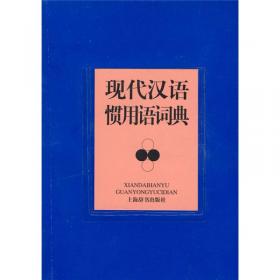 现代汉语组词词典