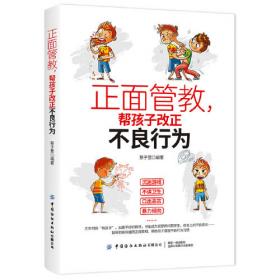 正面管教图解版：0-12岁孩子常见的35种情绪失控解决办法