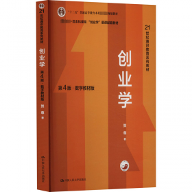 创业学 第4版·数字教材版