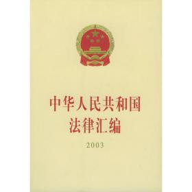 中华人民共和国法律（第二版）