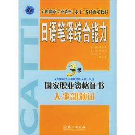 全国翻译专业资格（水平）考试辅导丛书：日语笔译全真模拟试题及解析（3级）