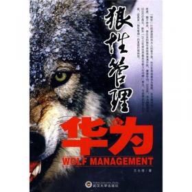 狼性管理在华为（读懂了华为，就读懂了中国企业的未来）