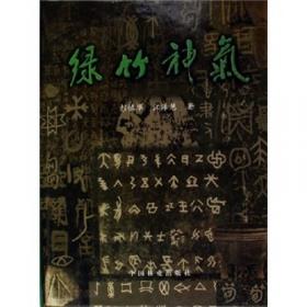 绿竹神气：中国100首咏竹古诗词精选（英文版）