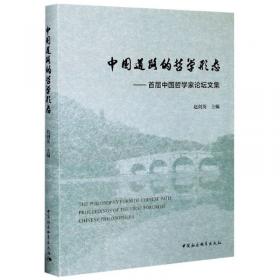 百年中国共产党与哲学创新-（第三届中国哲学家论坛文集）