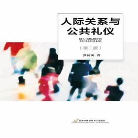 人际关系与公共礼仪