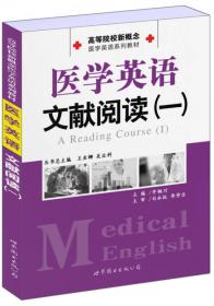 高等院校新概念医学英语系列教材：医学英语文献阅读（2）