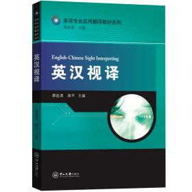 英汉交替传译-英语专业实用翻译教材系列