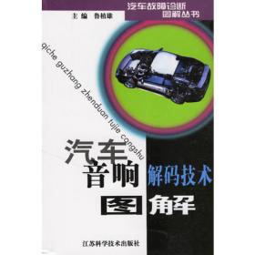 汽车电控发动机故障诊断图解——汽车故障诊断图解丛书