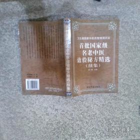 首批国家级名老中医效验秘方精选+续集
