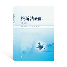 旅游法教程（第5版）/高等院校旅游管理专业精品课系列教材