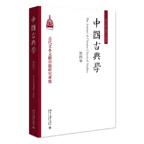 中国古典学（第一卷）