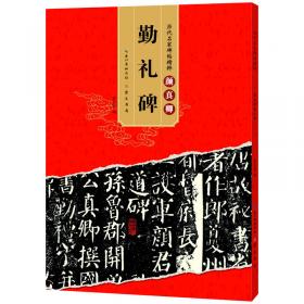 赵孟頫楷书教程：胆巴碑中国书法培训教程