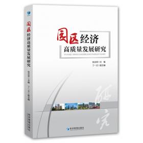 园区中国.10，解码产业地产招商运营