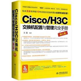 Cisco交换机配置与管理完全手册（第2版）