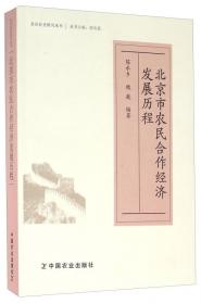 北京农村经济史稿（套装上下册）