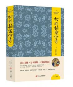 中国文化文学经典文丛 喻世明言