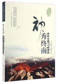 神秀左权:左权风光诗文摄影集:Zuoquan scene photography album with poems and words