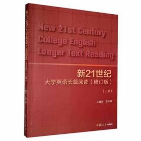 新21世纪大学英语应用文体写作教程/普通高等教育“十一五”国家级规划教材