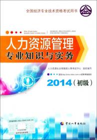 全国经济专业技术资格考试：经济基础知识（初级 2014年版）