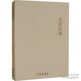 关东胡匪传之一