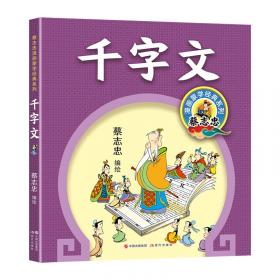 千字文 全彩注音版 启蒙读物 少儿生动的小百科 经典儿童文学分级阅读丛书 小学语文课外阅读