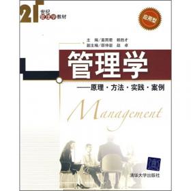管理学（应用型）/21世纪管理学教材