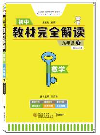 王后雄学案教材完全解读  物理  九年级（下）  配北师大版