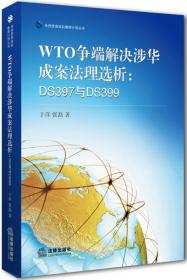世界贸易组织教席计划丛书·WTO贸易政策审议机制：功能与运行