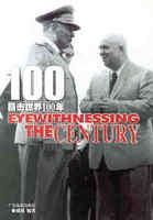 目击中国100年（3）：EYEWITNESSING CHINA OF A CENTURY1968-1983