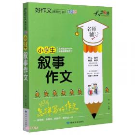 小学生500字作文(全彩版)/好作文系列丛书