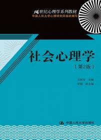 21世纪心理学系列教材：社会性发展（第2版）