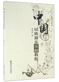 中国民族器乐基础教程/“十三五”系列规划教材