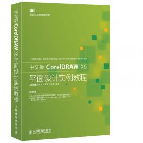 入门与提高系列培训教材：中文版CorelDRAW X6入门与提高
