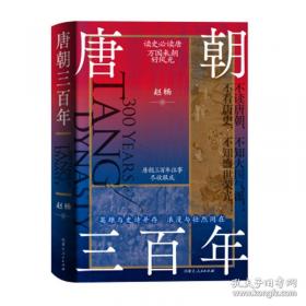 唐朝的灭亡与欧亚东部 藩镇体制的通史性研究